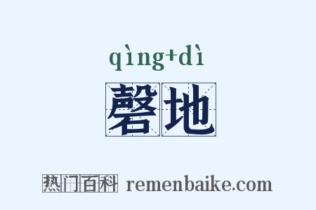 磬地是什么意思的图片